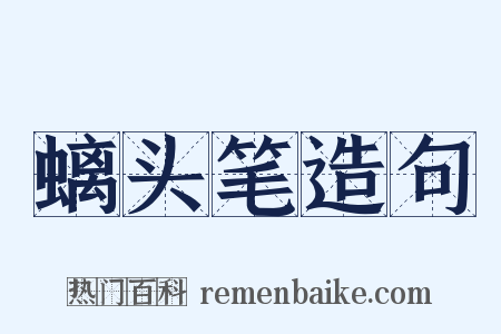 螭头笔造句是什么意思的图片